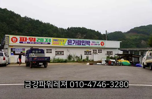 금강파워레져