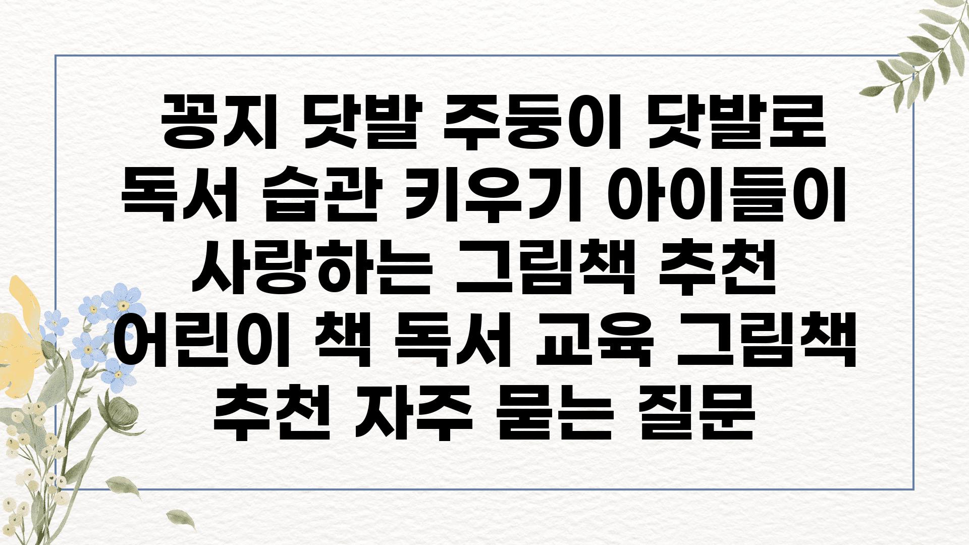  꽁지 닷발 주둥이 닷발로 독서 습관 키우기 아이들이 사랑하는 그림책 추천  어린이 책 독서 교육 그림책 추천 자주 묻는 질문