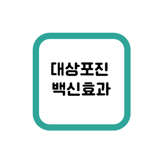  대상포진 백신효과 어떤게 있을까?