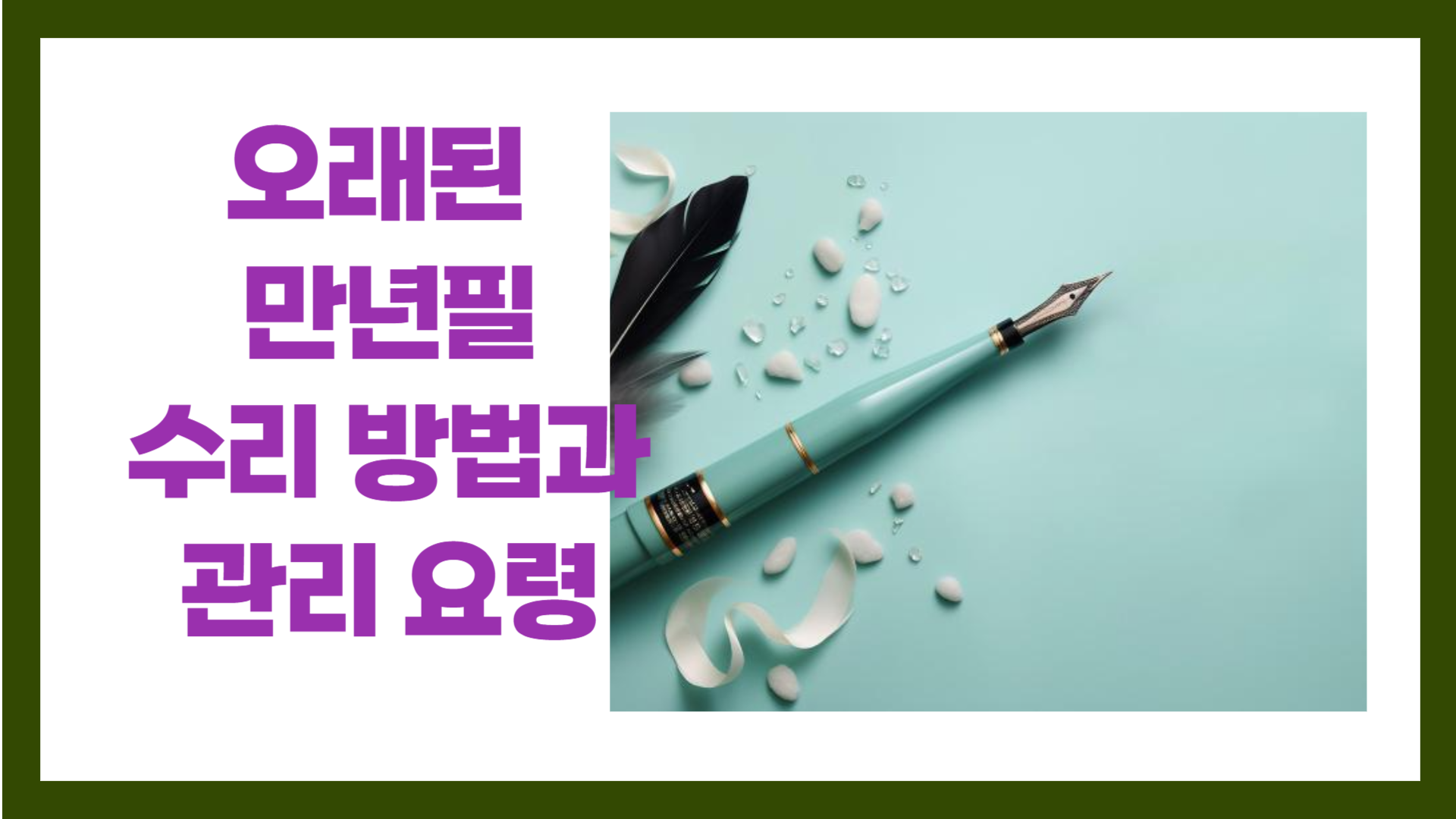 오래된 만년필 수리 방법과 관리 요령