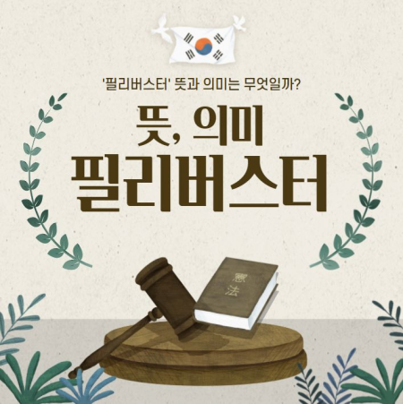 필리버스터 뜻