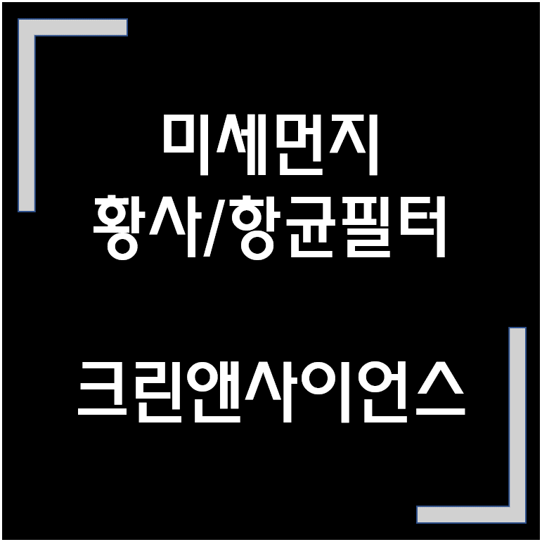  [종목·섹터]  크린앤사이언스 / 코로나•미세먼지•황사 관련주