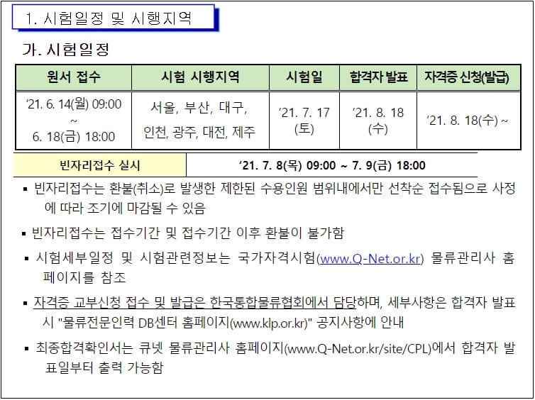  2021년도 제25회  물류관리사 자격시험 시행계획 공고 [국토교통부]