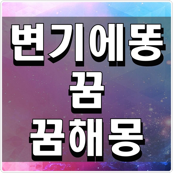  변기에똥꿈 꿈해몽 각 상황별 정리