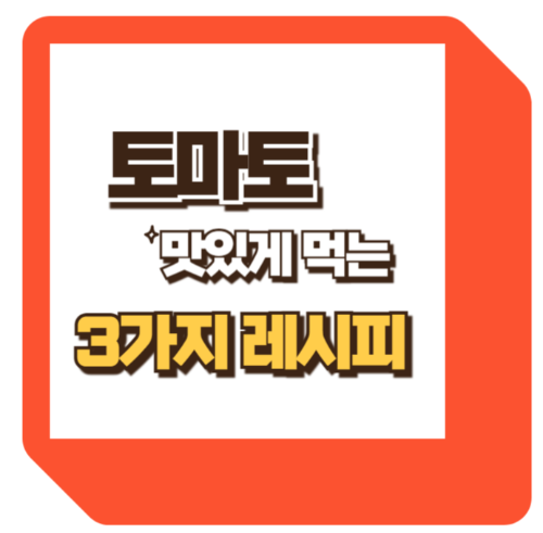 토마토 스튜, 토마토 마리네이드, 토마토요리 레시피