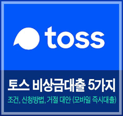 토스 비상금대출 5가지 종류&#44; 조건&#44; 신청방법&#44; 거절 대안 (모바일 즉시대출)