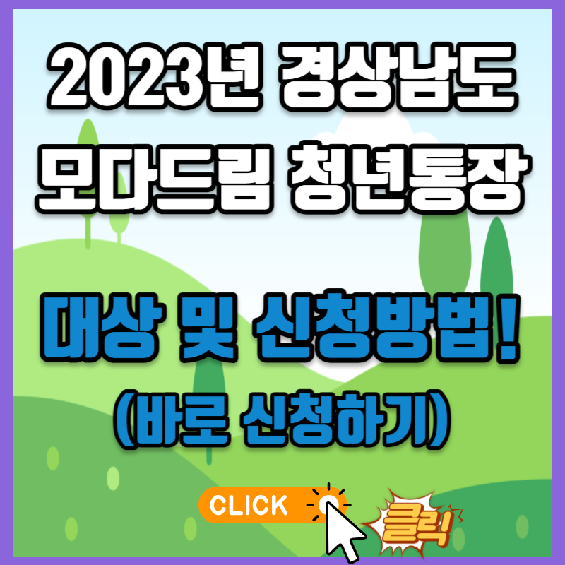 2023년 경상남도 모다드림 청년통장&#44; 대상 및 신청 방법!