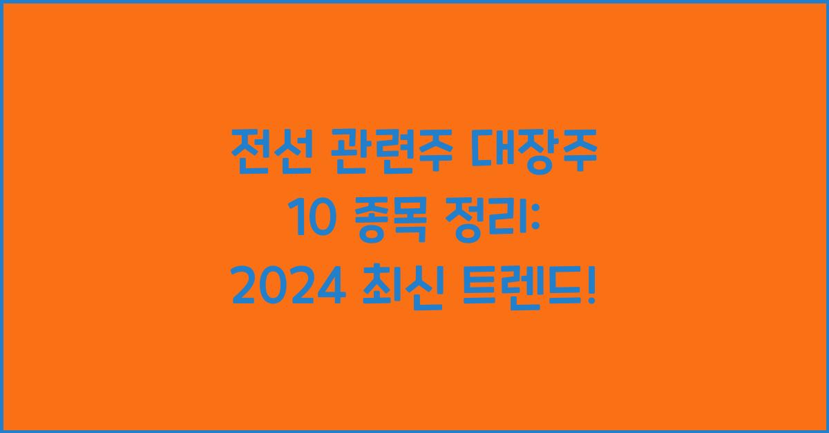 전선 관련주 대장주 10 종목 정리