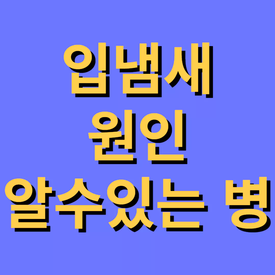 입냄새-원인-알수있는병-썸네일