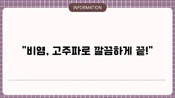 고주파 비염 수술