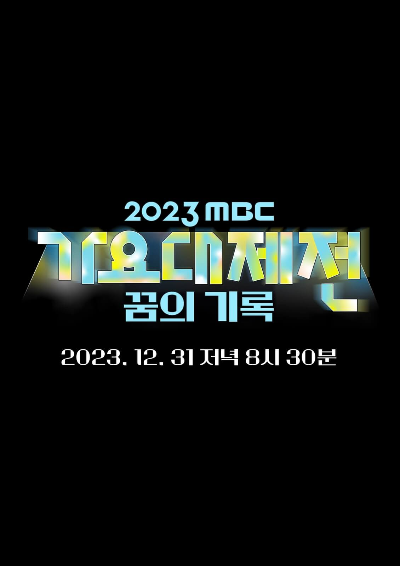 2023 MBC 가요대제전 꿈의 기록