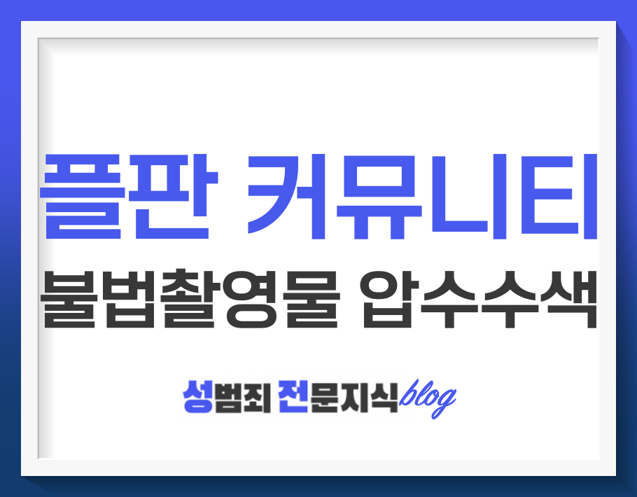  커뮤니티 사이트 '플판'에서 불법촬영물을 받았는데 압수수색 받게 되었습니다.