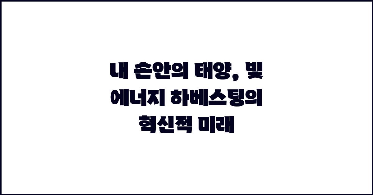 내 손안의 태양: 빛 에너지 하베스팅 기술