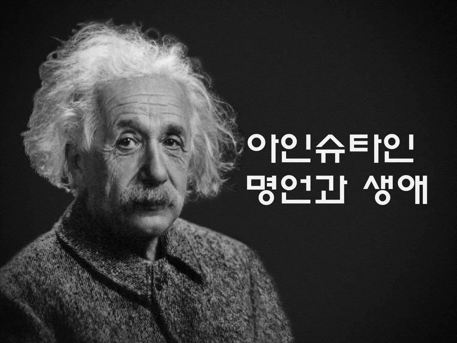아인슈타인 명언과 생애