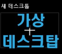  가상 데스크탑의 실행 방법 및 단축키