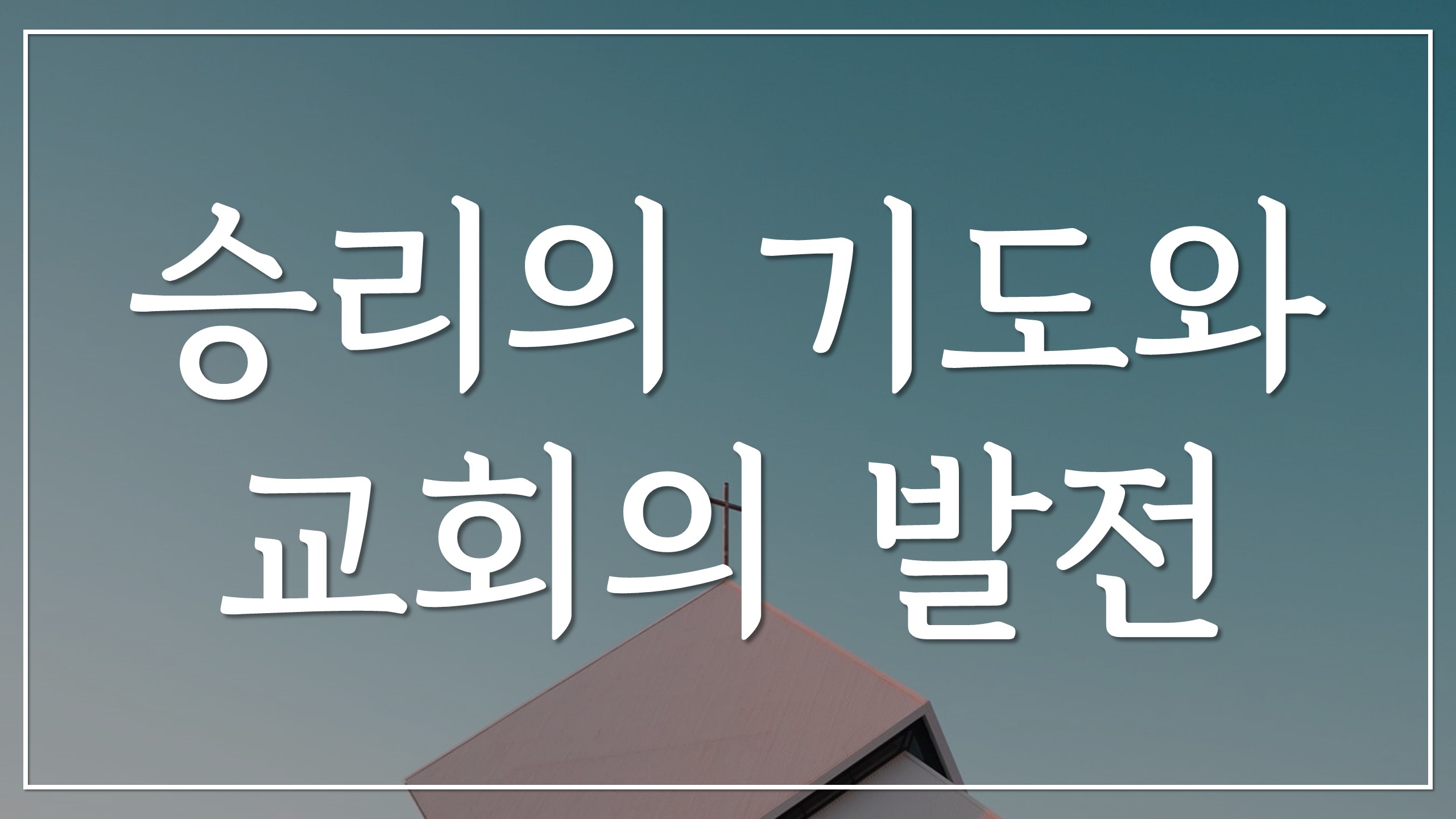  새일교회 | 승리의 기도와 교회의 발전