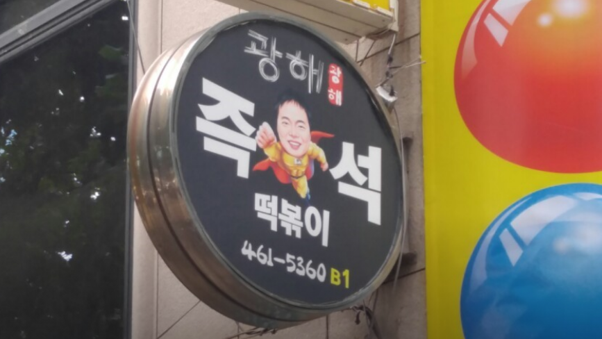 서초역-맛집-광해즉석떡볶이