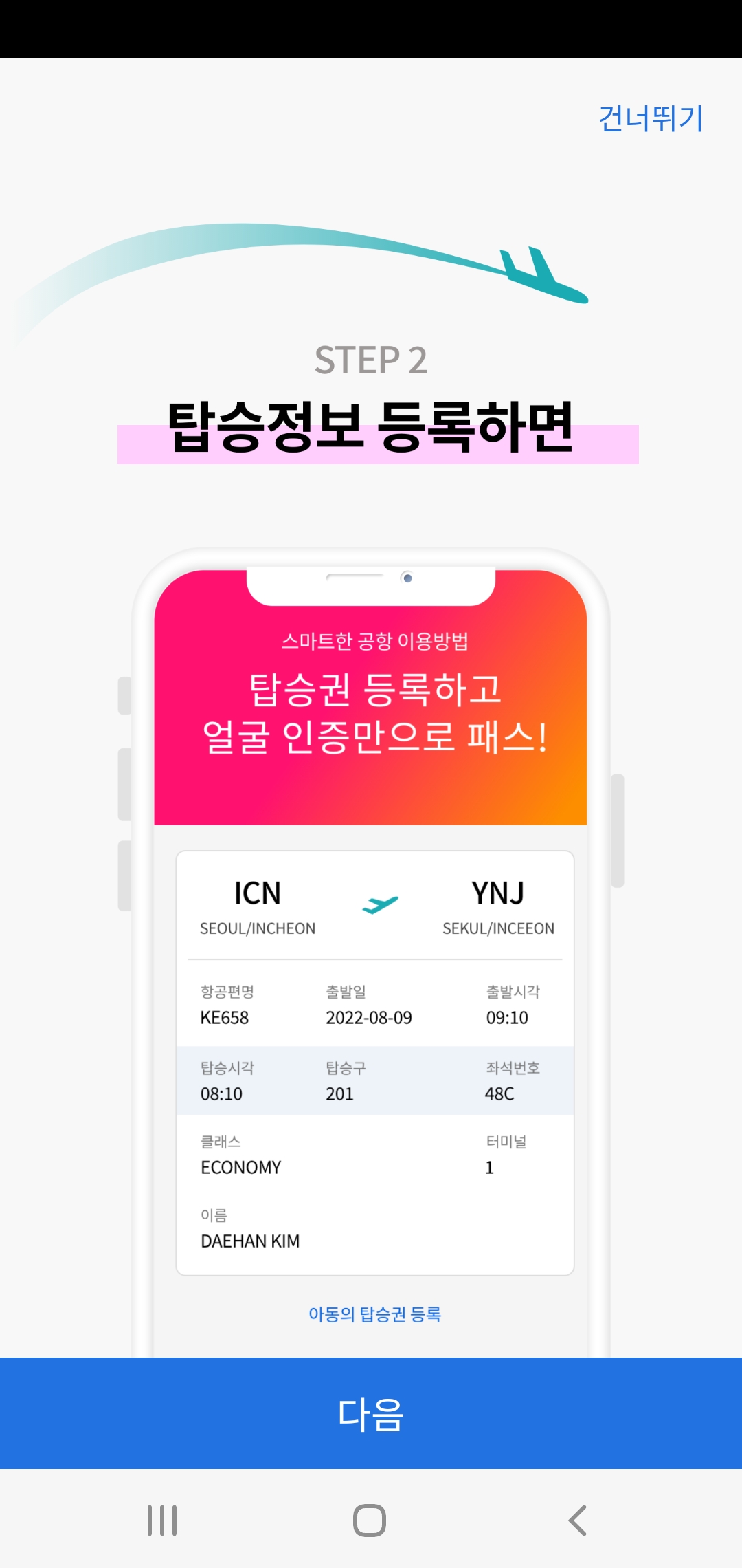 인천공항 스마트패스 등록 이용 방법 주의사항