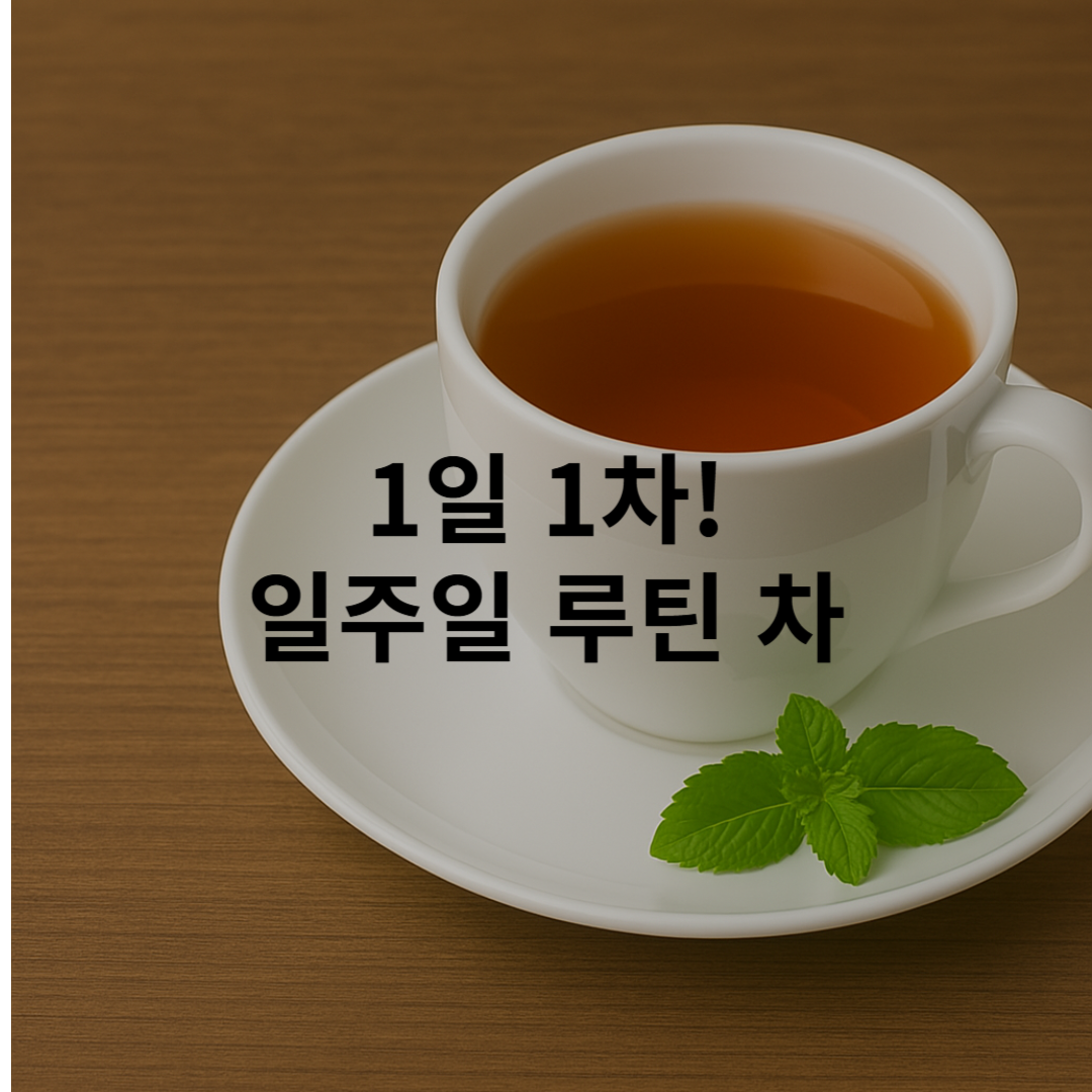 🗓️ 1일 1차 챌린지! 일주일간 따라하는 건강차 루틴