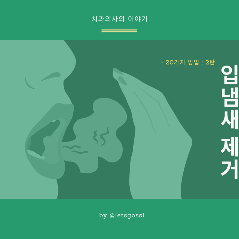  입냄새 제거 방법 20가지 2탄 , 치과의사가 알려드려요