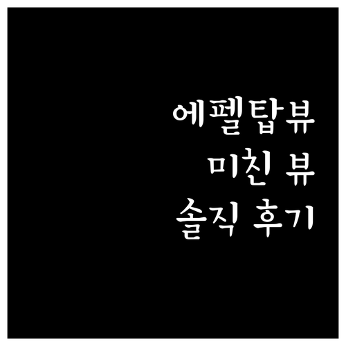 에펠탑 뷰 맛집! 풀먼 파리 투르 에