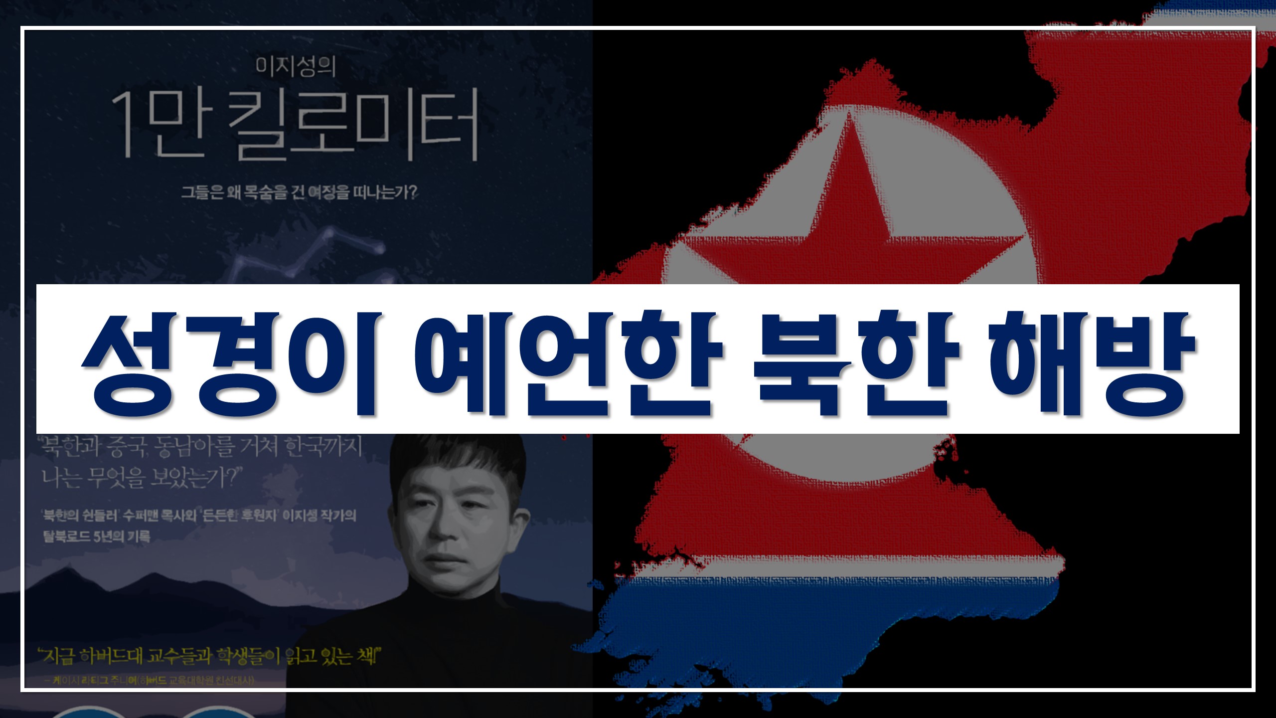  ‹1만 킬로미터› | 성경이 예언한 북한 해방