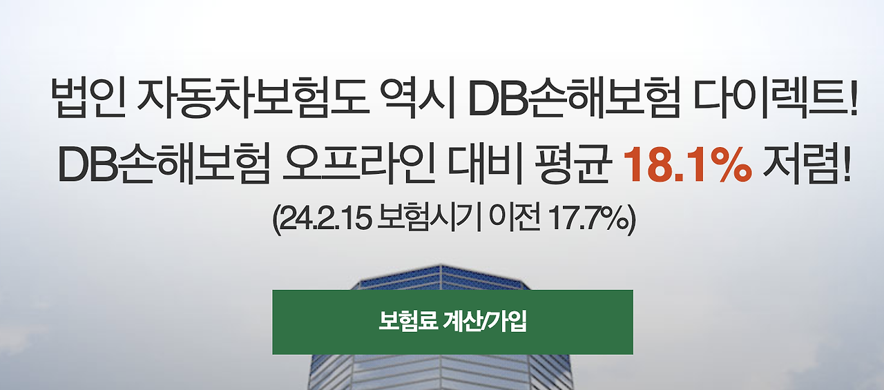 DB손해보험 다이렉트 법인 자동차보험
