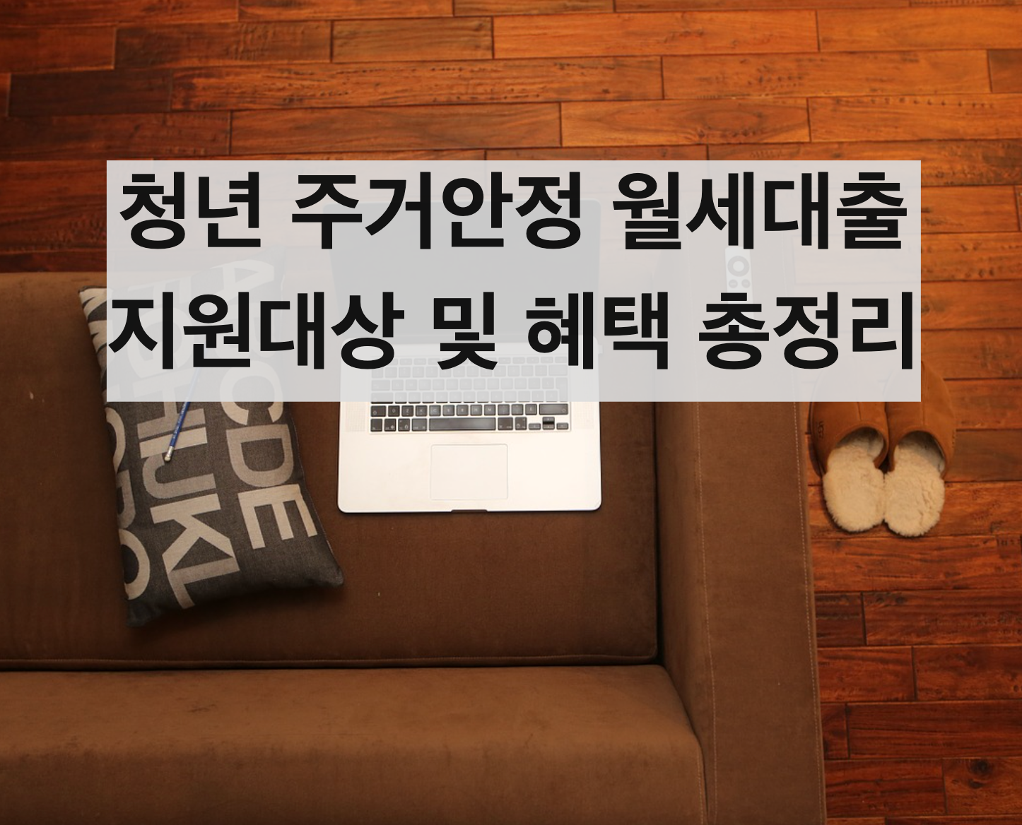  청년 주거안정 월세자금 지원(+신청방법, 대상, 혜택)