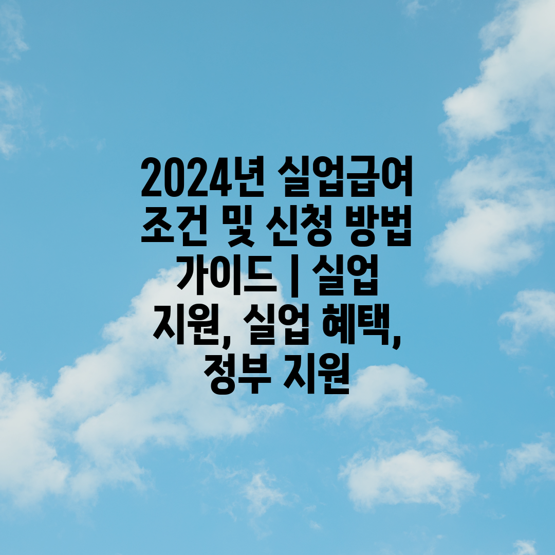 2024년 실업급여 조건 및 신청 방법 가이드  실업 