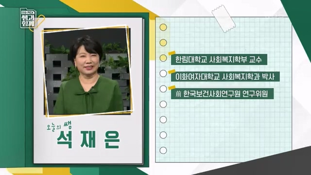 [131회] 이슈 픽 쌤과 함께 - KBS이슈 픽 쌤과 함께코끼리 옮기기 국민연금의 미래는 - 석재은 교수 한림대 사회복지학부.ts_20230607_202721.546.jpg