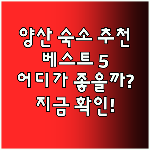 양산 숙소 추천 베스트 5 어디가 좋