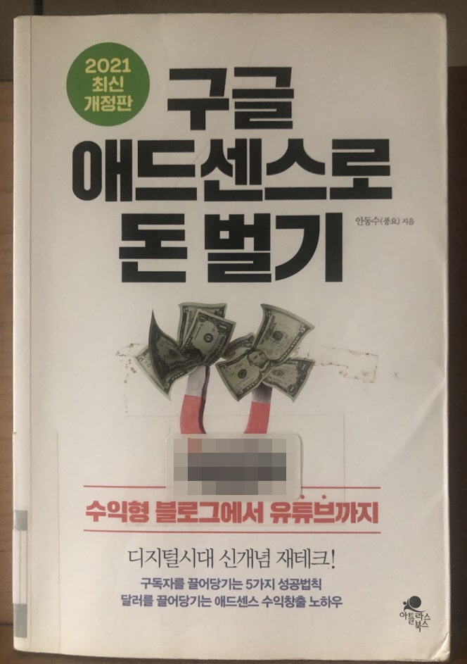  블로그, 유튜브를 통해「구글 애드센스로 돈 벌기」방법. 실질적이고 실용적인 노하우와 팁