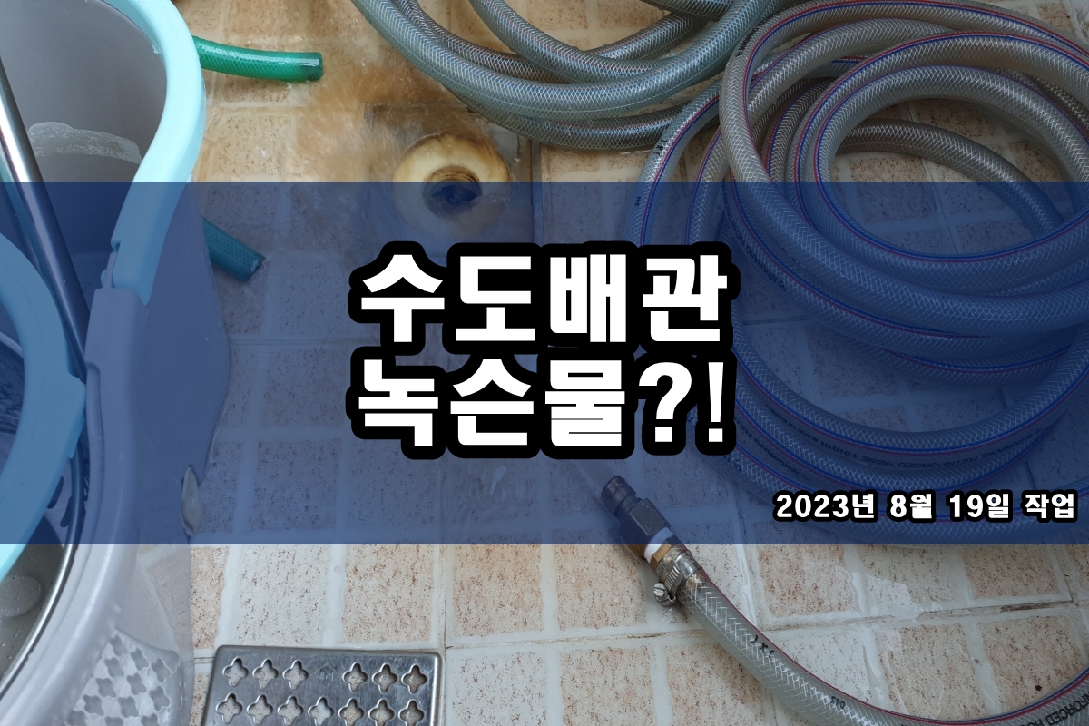  수도배관청소 싱크대녹물제거 보일러청소업체