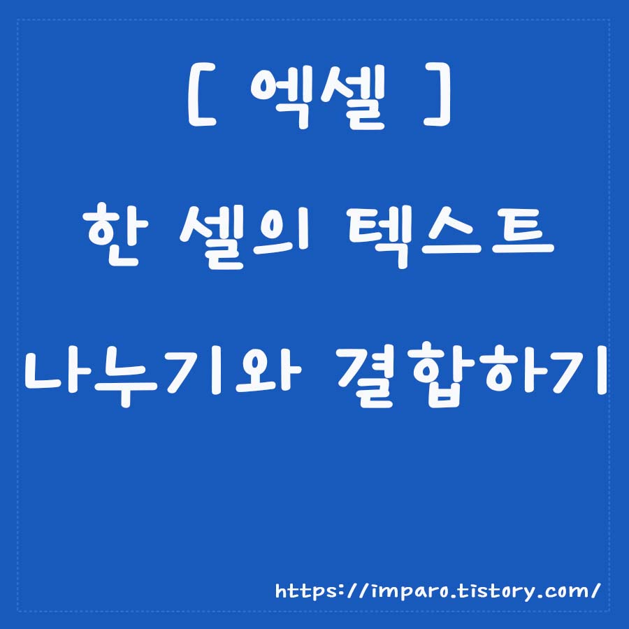  [엑셀] 텍스트 나누기, 텍스트 결합하기