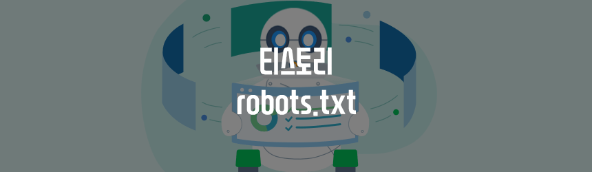 티스토리 robots.txt