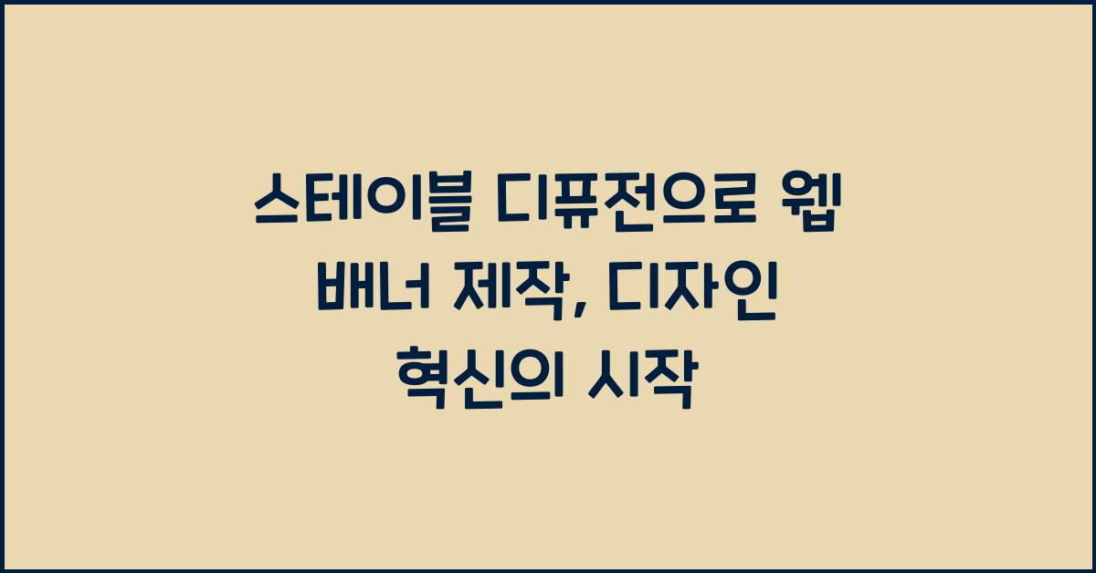 스테이블 디퓨전으로 웹 배너 제작