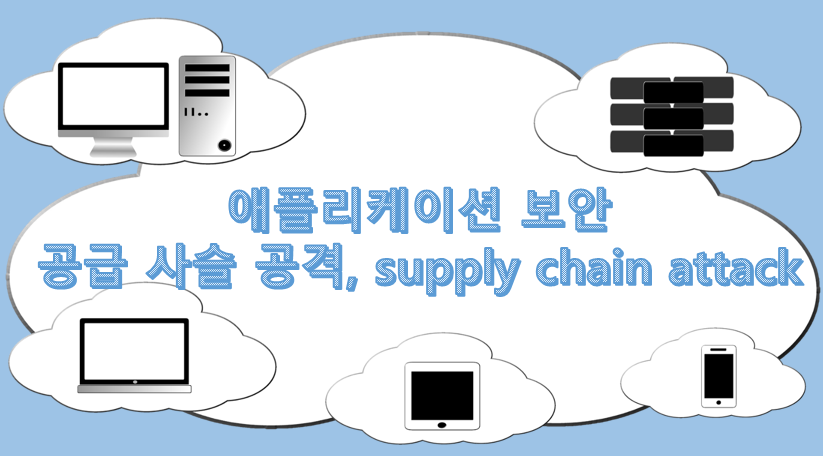  애플리케이션 보안 - 공급 사슬 공격, supply chain attack