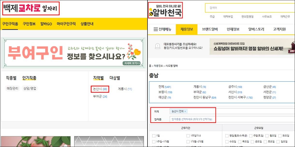 논산시청 홈페이지 일자리 구인구직 사이트 논산백제교차로 벼룩시장 알바천국 알바몬 사람인 잡코리아 채용공고
