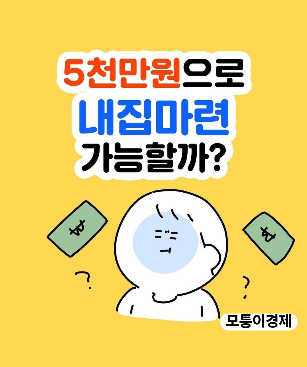 5천만 원&#44; 내 집 마련해볼까?(50 million won&#44; should I get my own house?)