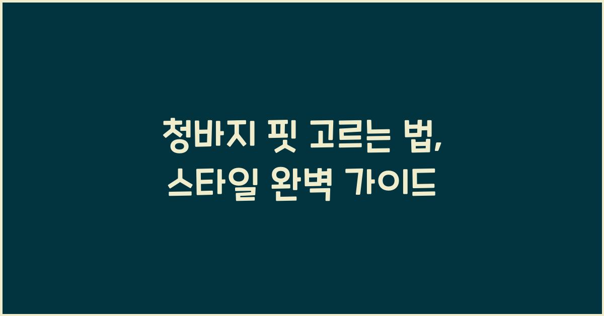 청바지 핏 고르는 법