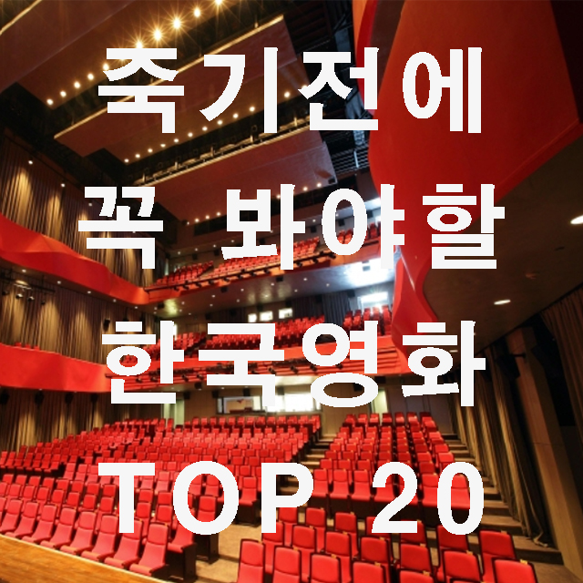 죽기전에 꼭 봐야할 한국 영화 Top 20 죽기전에 꼭 봐야할 한국 영화 Top 20