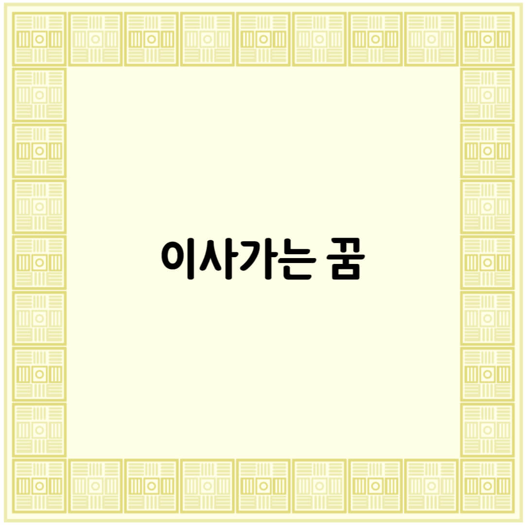  이사가는 꿈해몽