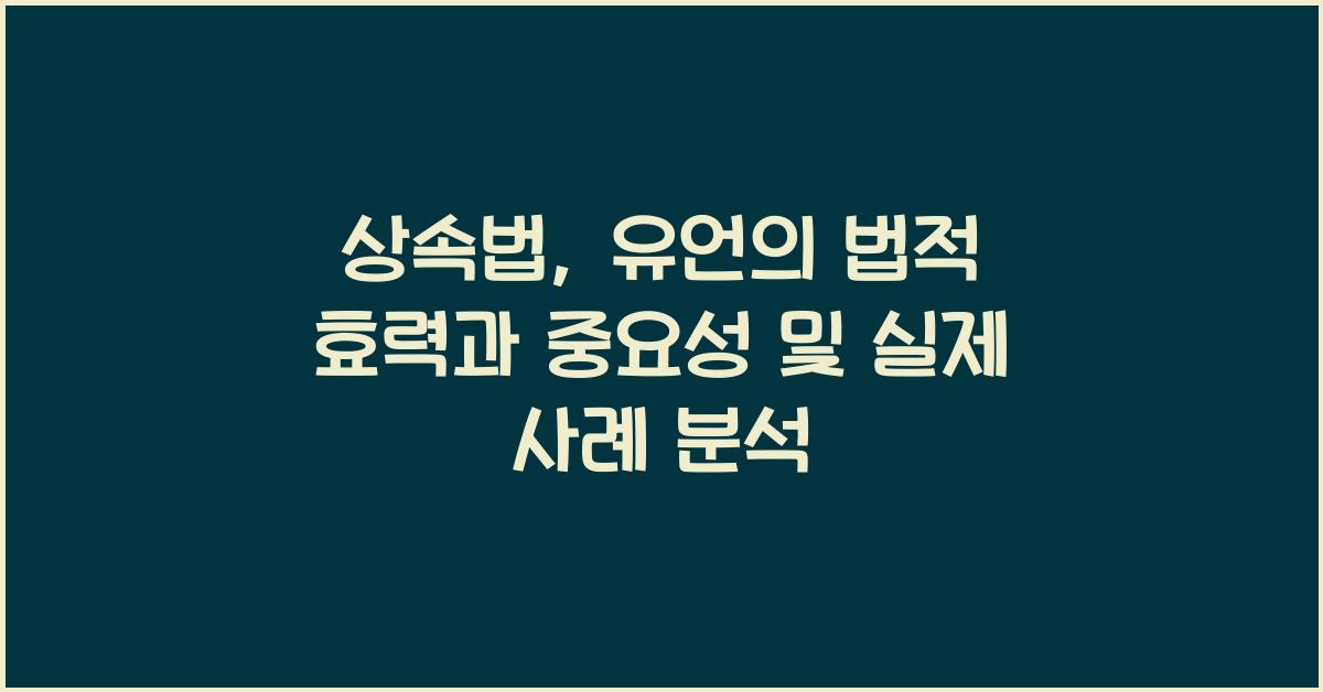 상속법: 유언의 법적 효력과 중요성
