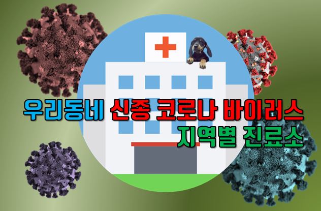  우리동네 신종 코로나 바이러스 지역별 진료소