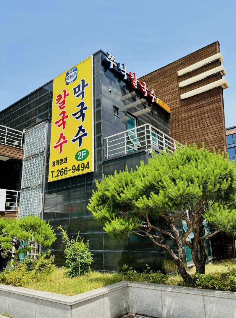 쭈낙해물칼국수