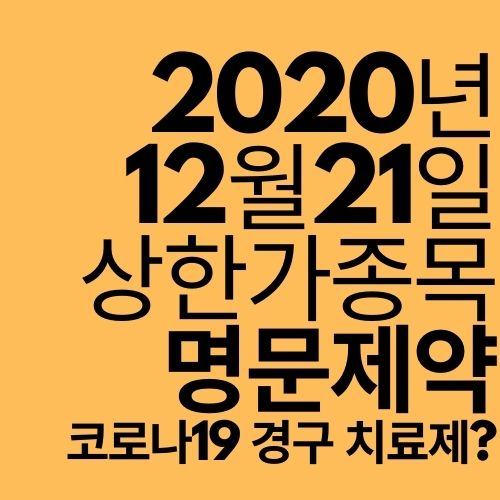  [상한가 종목] 명문제약 (경구형 코로나 치료제 기대?)