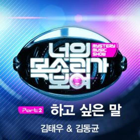 김태우, 동균 하고 싶은 말 듣기/가사/앨범/유튜브/뮤비/반복재생/작곡작사