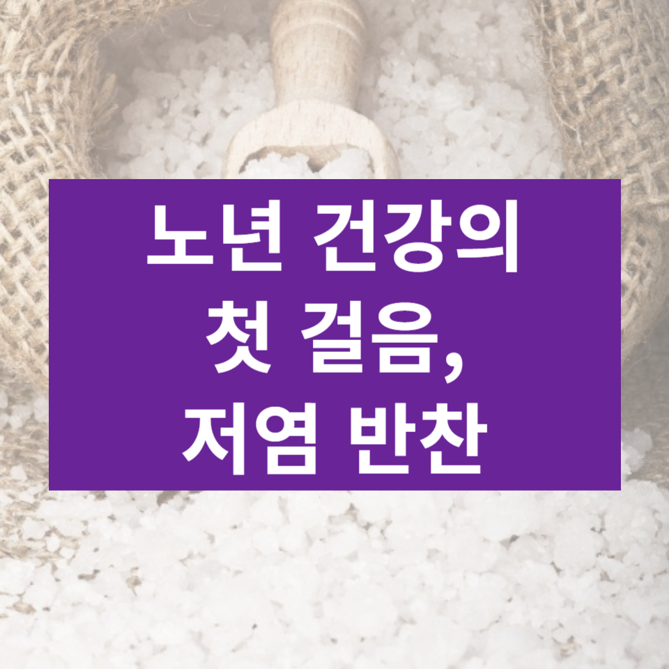 노년 건강의 첫 걸음, 저염 반찬 썸네일