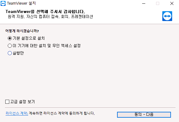 팀뷰어 다운로드 옵션 선택