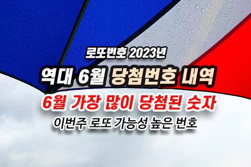 역대 6월 당첨번호&#44; 6월에 가장 많이 당첨되는 로또 번호 분석